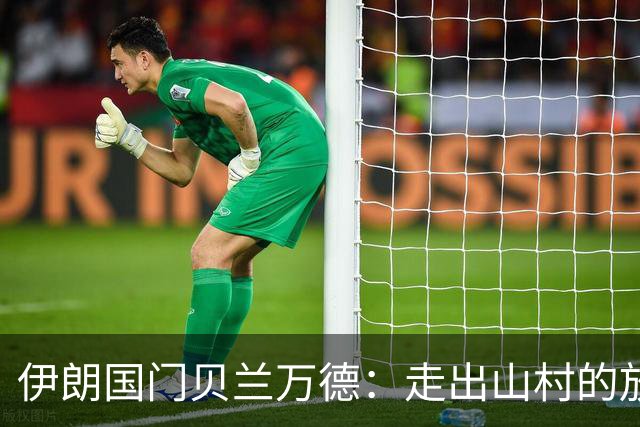 伊朗国门贝兰万德：走出山村的放羊娃 曾是流落街头的洗车伙计