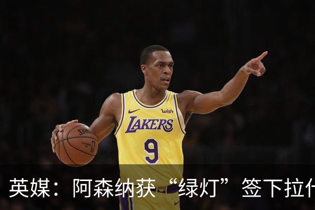 英媒：阿森纳获“绿灯”签下拉什福德，曼联条款浮出水面